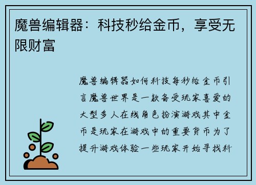 魔兽编辑器：科技秒给金币，享受无限财富