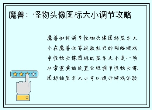 魔兽：怪物头像图标大小调节攻略