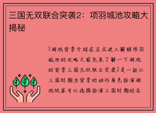 三国无双联合突袭2：项羽城池攻略大揭秘