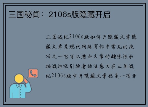 三国秘闻：2106s版隐藏开启